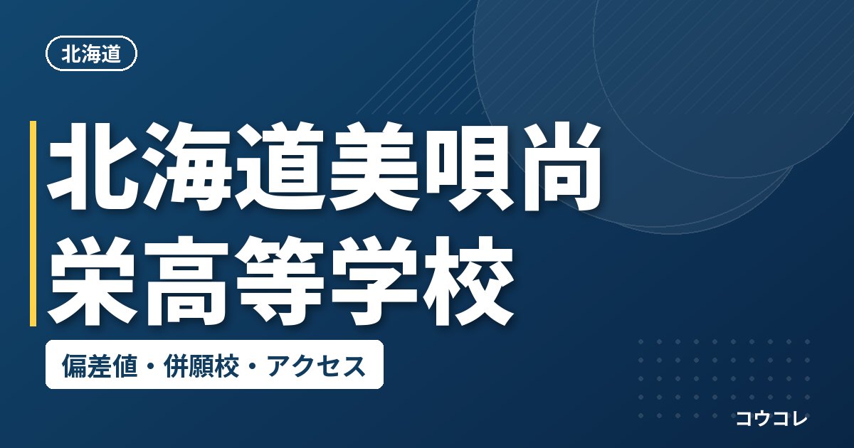 北海道美唄尚栄高等学校の偏差値・併願校・アクセス