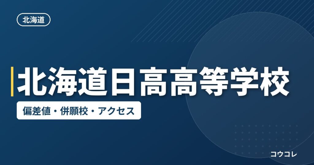 北海道日高高等学校の偏差値・併願校・アクセス