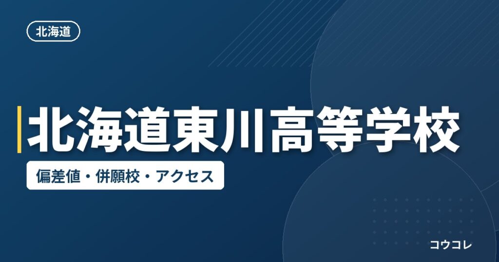 北海道東川高等学校の偏差値・併願校・アクセス