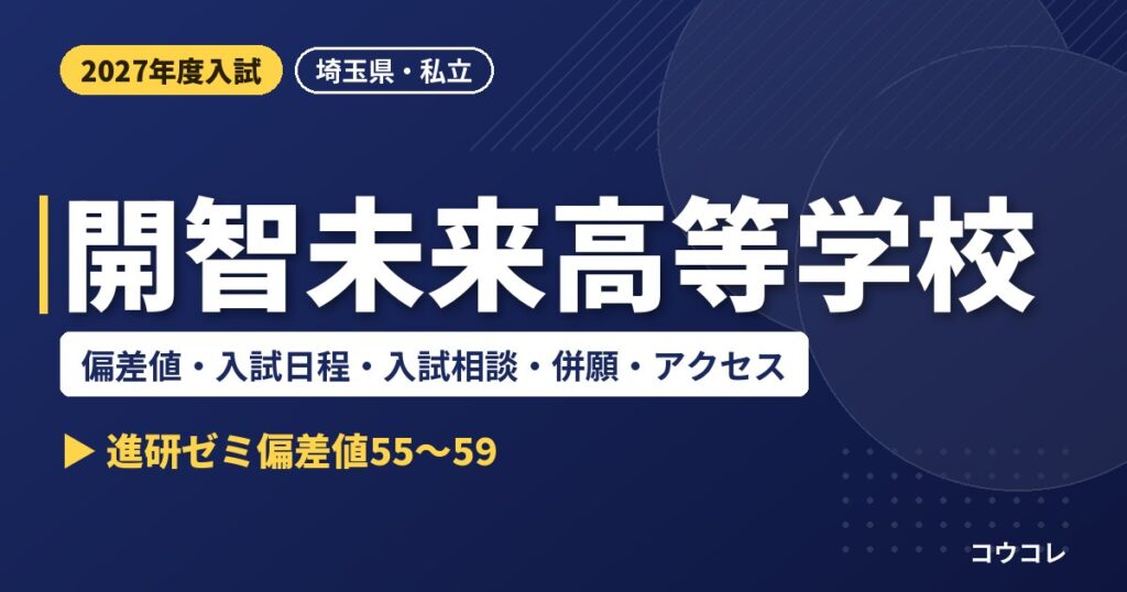 開智未来高等学校の偏差値・入試日程・入試相談・併願・アクセス｜2027年度入試