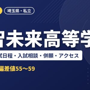 開智未来高等学校の偏差値・入試日程・入試相談・併願・アクセス｜2027年度入試