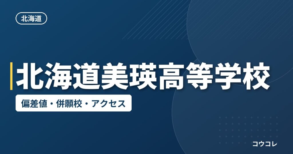 北海道美瑛高等学校の偏差値・併願校・アクセス