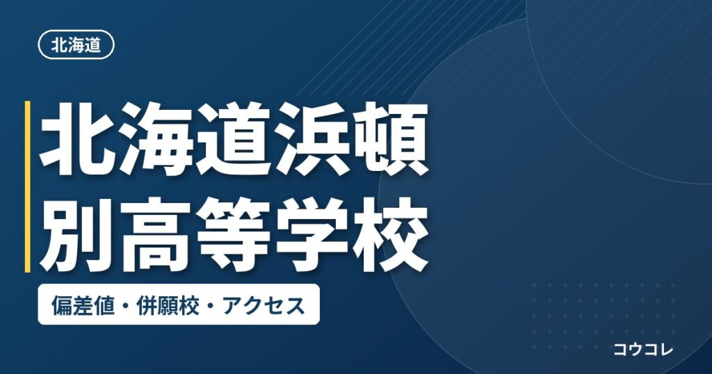 北海道浜頓別高等学校の偏差値・併願校・アクセス