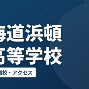 北海道浜頓別高等学校の偏差値・併願校・アクセス