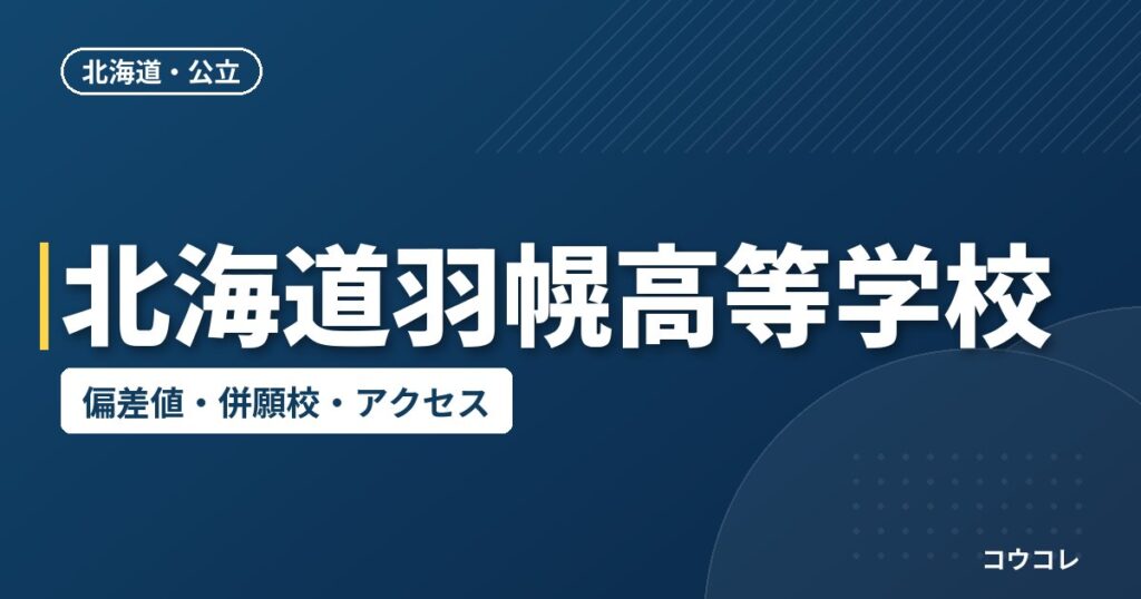 北海道羽幌高等学校の偏差値・併願校・アクセス