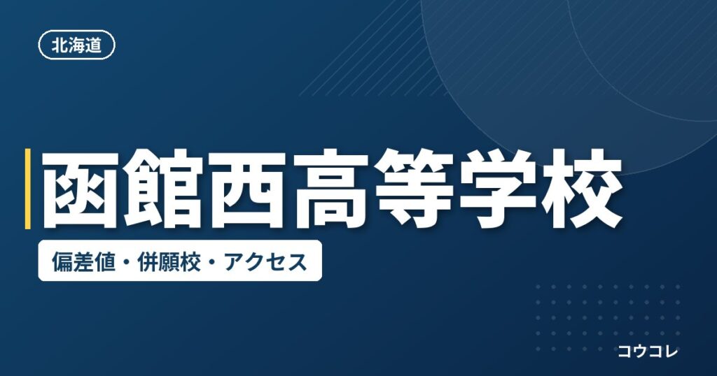 函館西高等学校の偏差値・併願校・アクセス