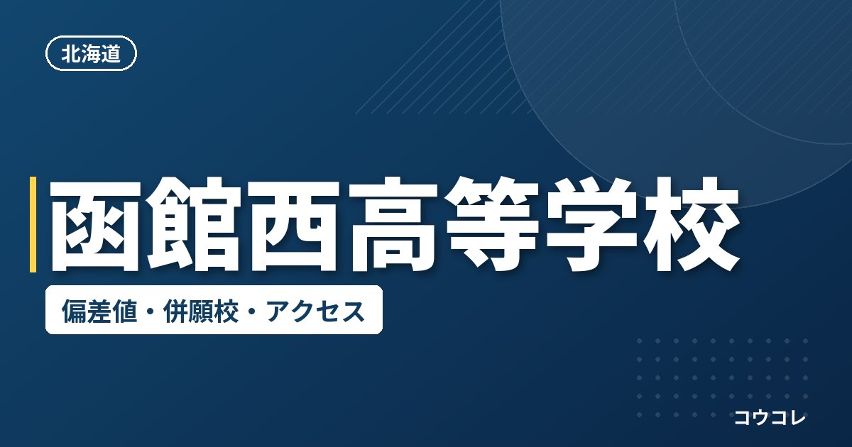 函館西高等学校の偏差値・併願校・アクセス