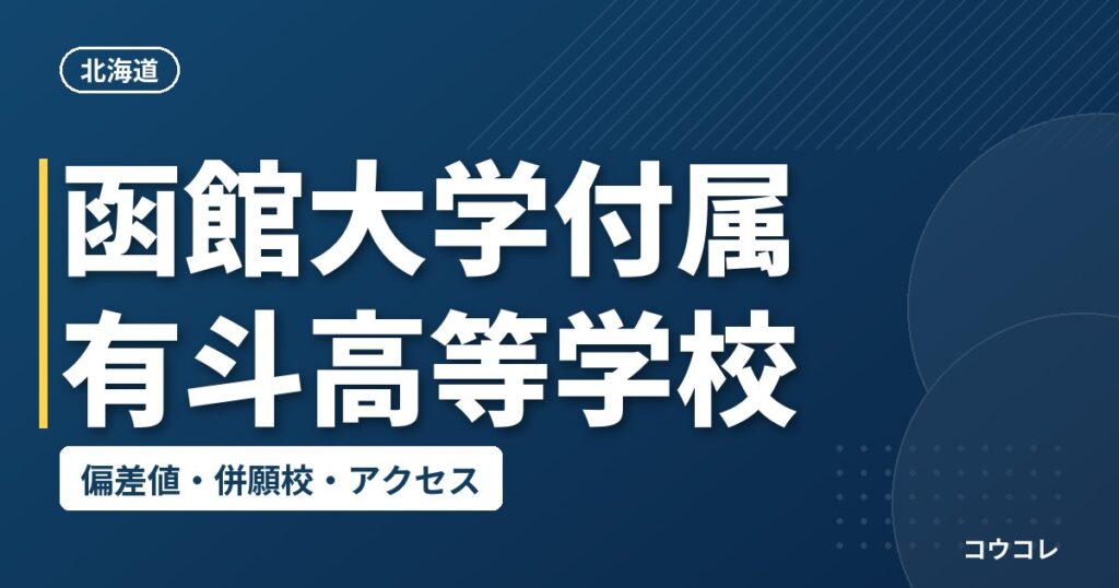 函館大学付属有斗高等学校の偏差値・併願校・アクセス