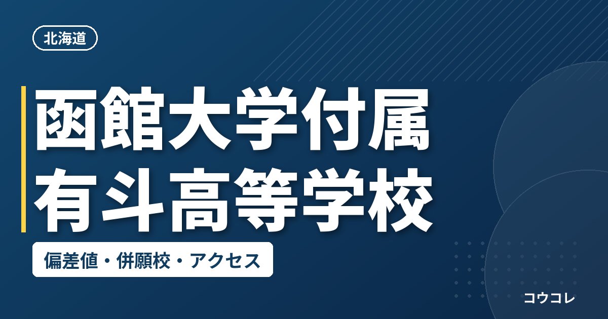 函館大学付属有斗高等学校の偏差値・併願校・アクセス