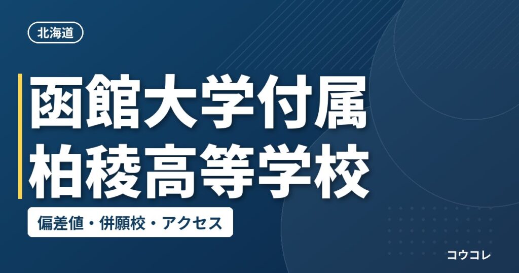 函館大学付属柏稜高等学校の偏差値・併願校・アクセス