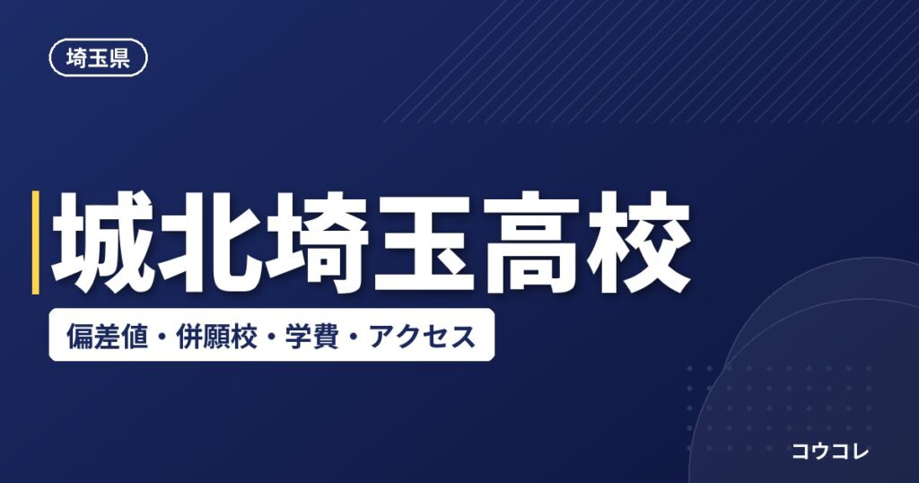 城北埼玉高校の偏差値・併願校・アクセス(2026-2027)