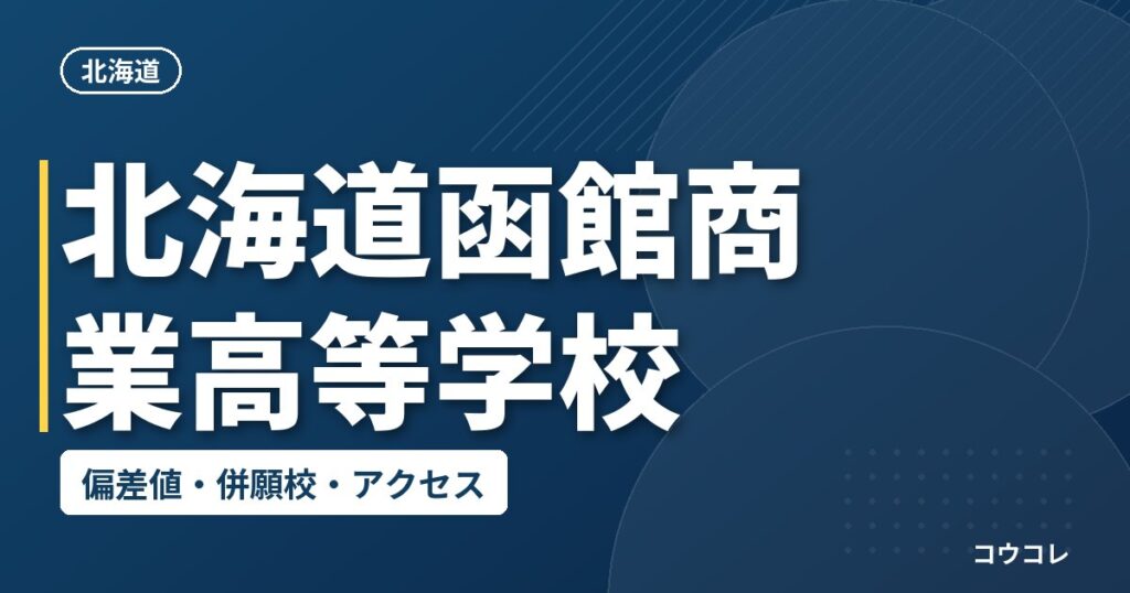 北海道函館商業高等学校の偏差値・併願校・アクセス