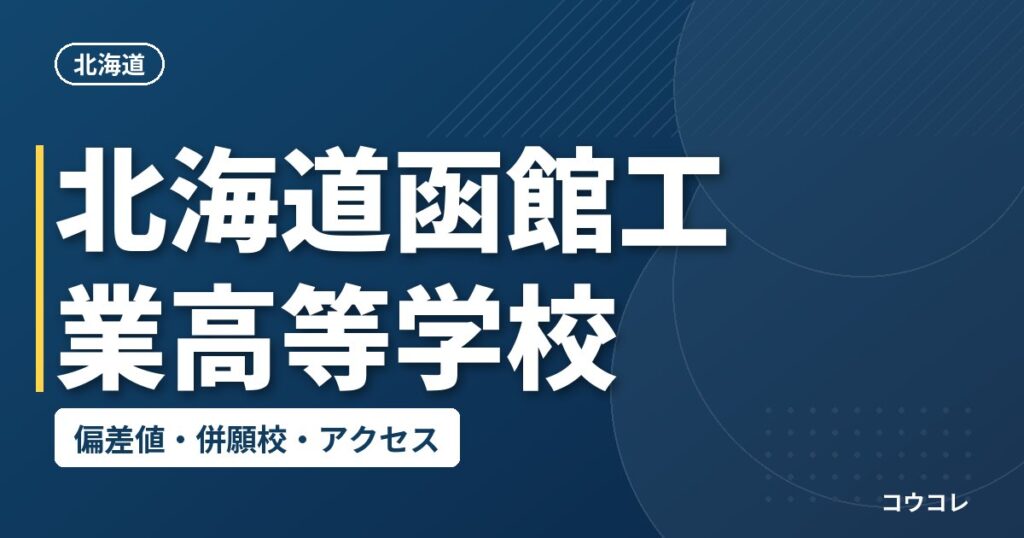 北海道函館工業高等学校の偏差値・併願校・アクセス