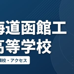 北海道函館工業高等学校の偏差値・併願校・アクセス