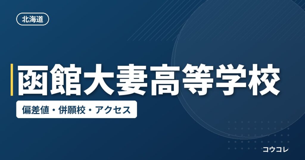 函館大妻高等学校の偏差値・併願校・アクセス