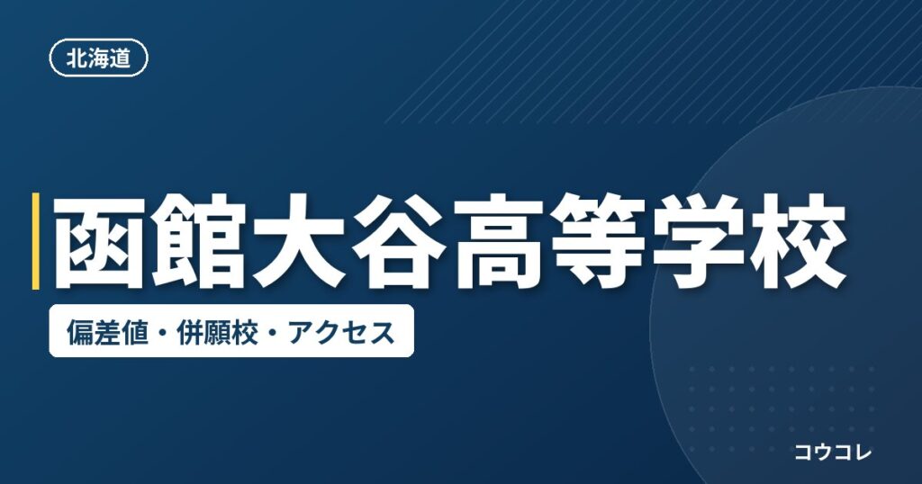 函館大谷高等学校の偏差値・併願校・アクセス