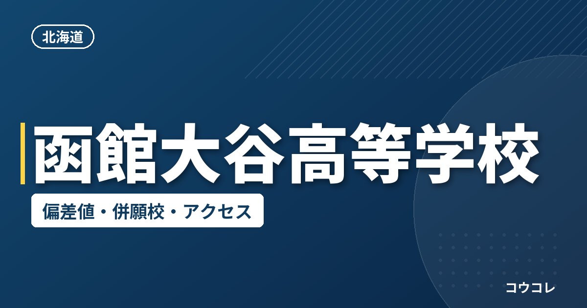 函館大谷高等学校の偏差値・併願校・アクセス