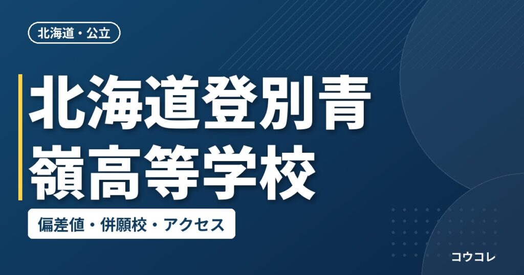 北海道登別青嶺高等学校の偏差値・併願校・アクセス