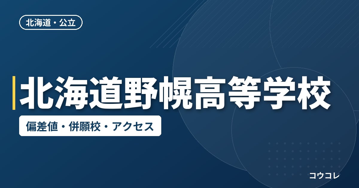 北海道野幌高等学校の偏差値・併願校・アクセス