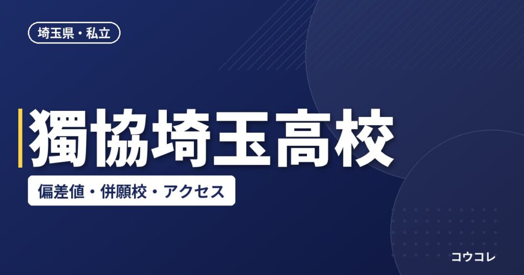 獨協埼玉高校の偏差値・併願校・アクセス(2026-2027)