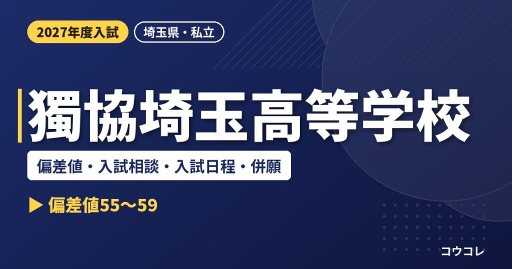 獨協埼玉高等学校の偏差値・入試相談・入試日程・併願｜2027年度入試