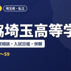 獨協埼玉高等学校の偏差値・入試相談・入試日程・併願｜2027年度入試