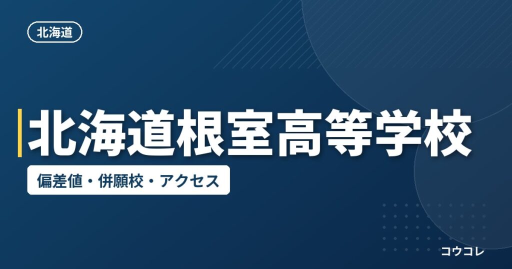 北海道根室高等学校の偏差値・併願校・アクセス