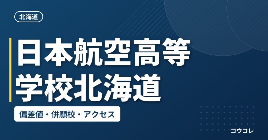 日本航空高等学校北海道の偏差値・併願校・アクセス