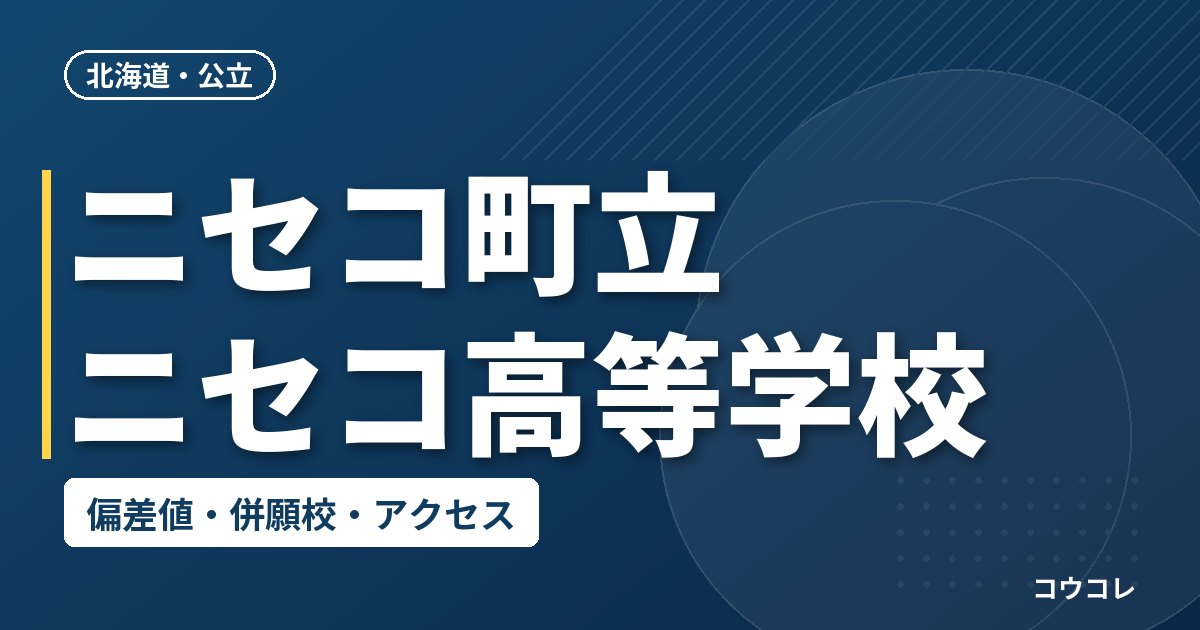 ニセコ町立ニセコ高等学校の偏差値・併願校・アクセス