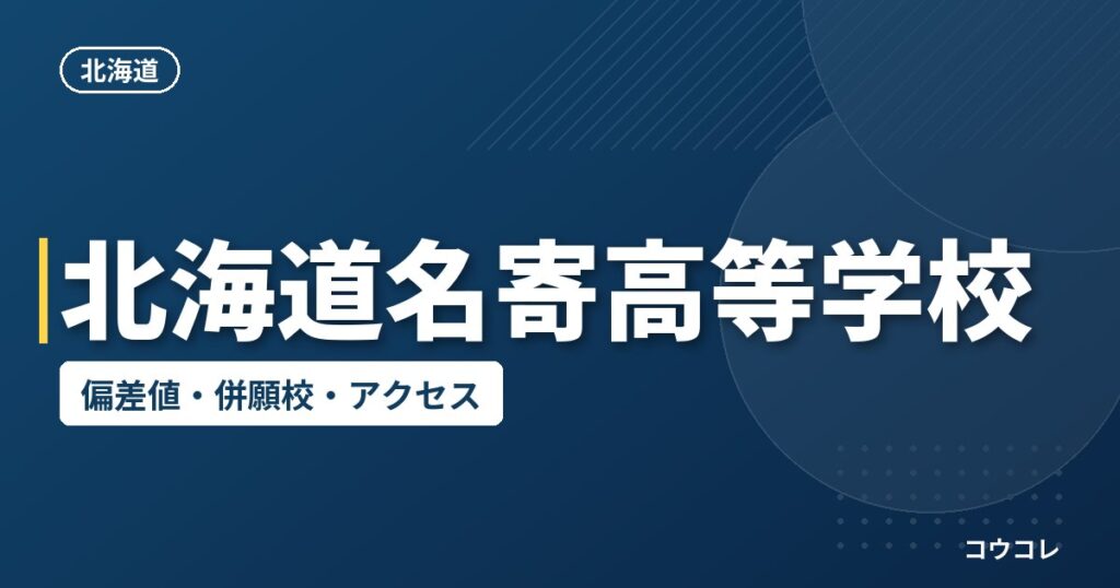 北海道名寄高等学校の偏差値・併願校・アクセス