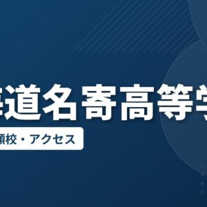 北海道名寄高等学校の偏差値・併願校・アクセス