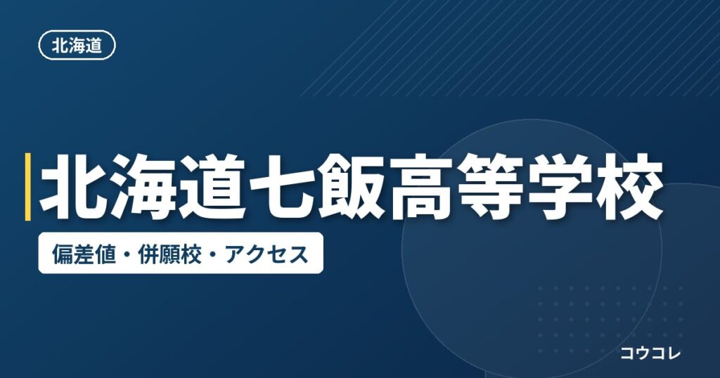 北海道七飯高等学校の偏差値・併願校・アクセス