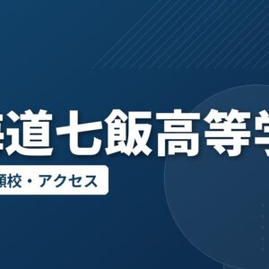 北海道七飯高等学校の偏差値・併願校・アクセス