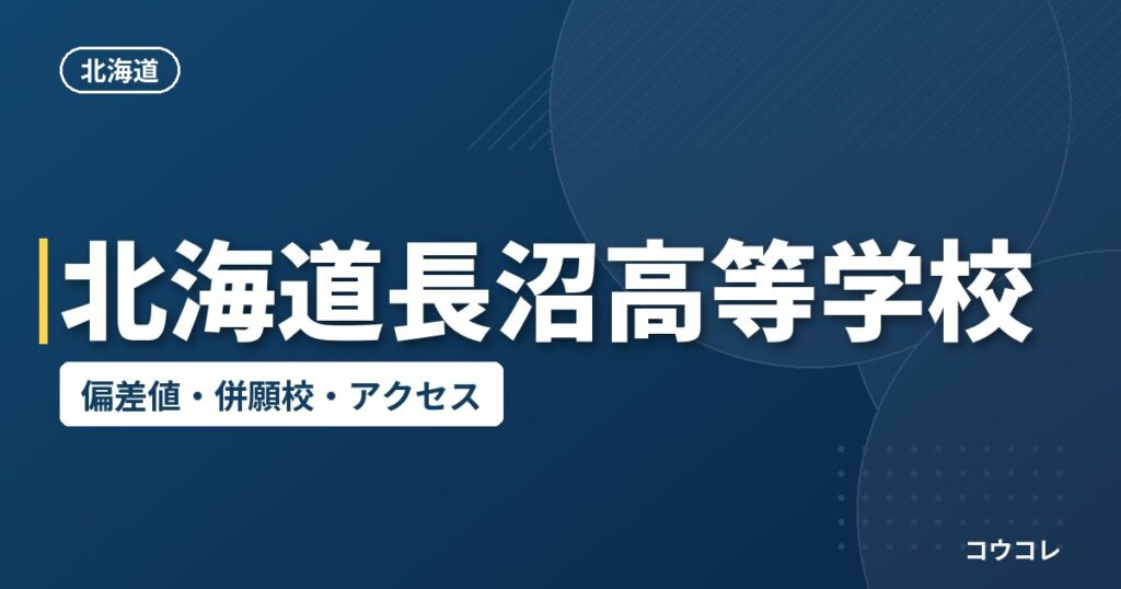 北海道長沼高等学校の偏差値・併願校・アクセス