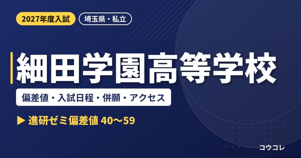 細田学園高等学校の偏差値・入試日程・併願・アクセス｜2027年度入試