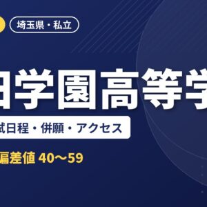 細田学園高等学校の偏差値・入試日程・併願・アクセス｜2027年度入試