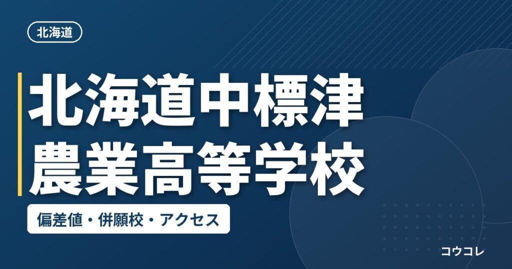 北海道中標津農業高等学校の偏差値・併願校・アクセス