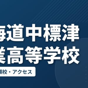 北海道中標津農業高等学校の偏差値・併願校・アクセス