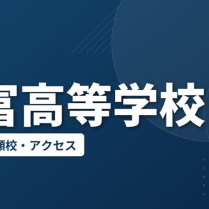 豊富高等学校の偏差値・併願校・アクセス