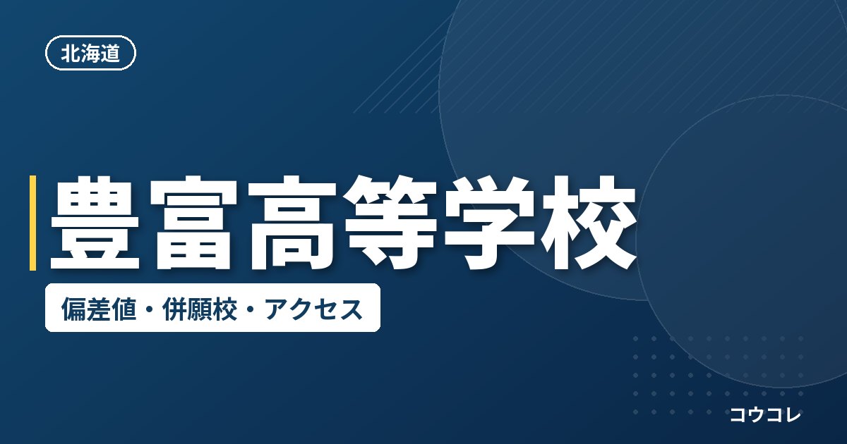 豊富高等学校の偏差値・併願校・アクセス