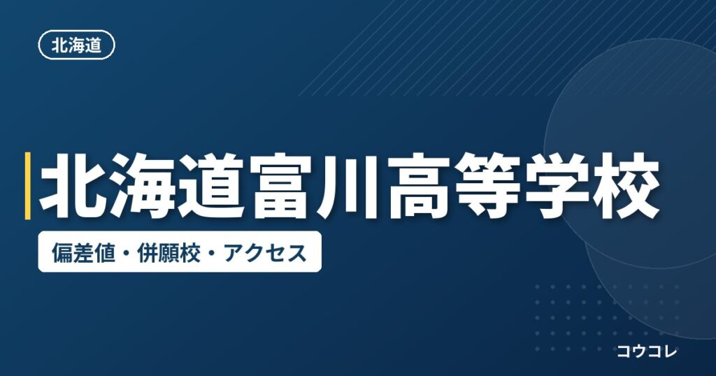 北海道富川高等学校の偏差値・併願校・アクセス