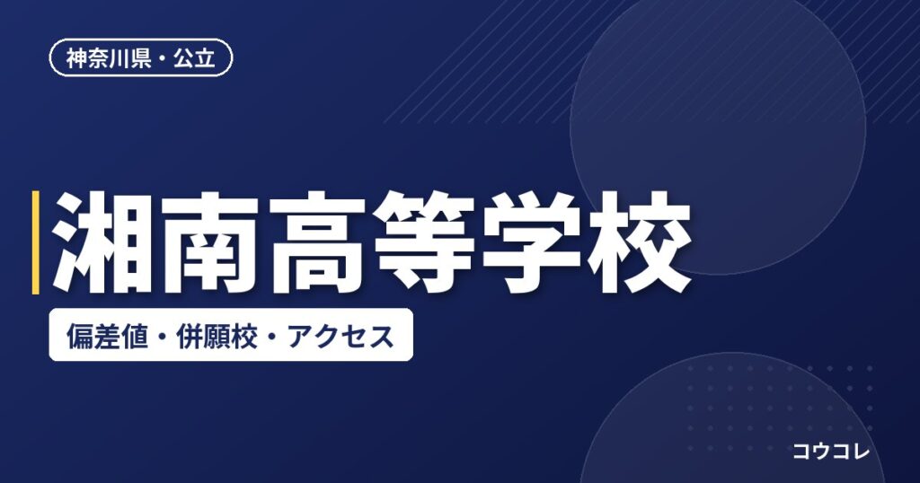 湘南高等学校の偏差値・併願校・アクセス