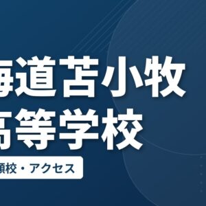 北海道苫小牧南高等学校の偏差値・併願校・アクセス