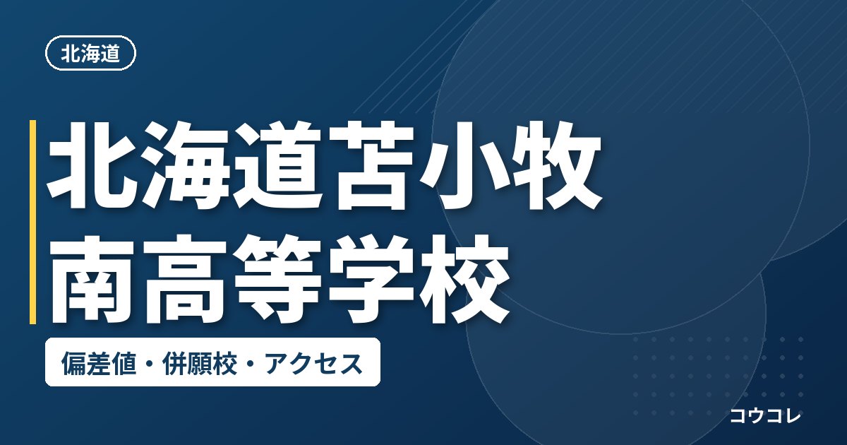 北海道苫小牧南高等学校の偏差値・併願校・アクセス