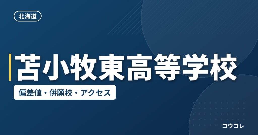 苫小牧東高等学校の偏差値・併願校・アクセス