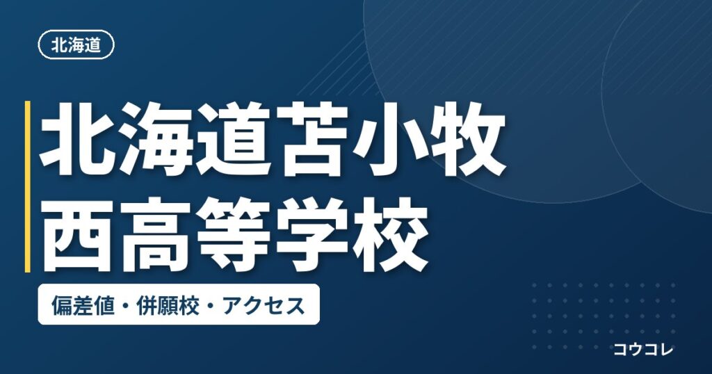 北海道苫小牧西高等学校の偏差値・併願校・アクセス