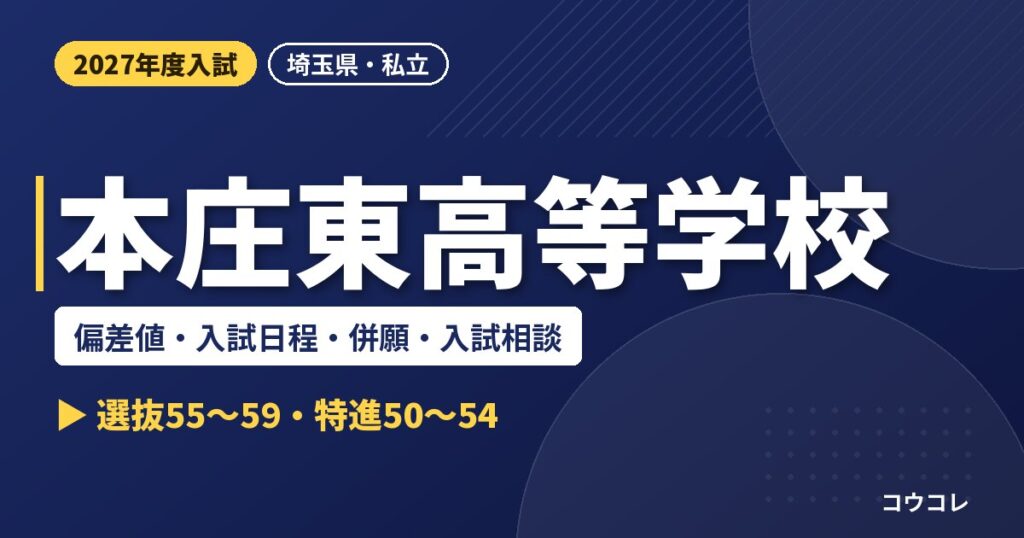 本庄東高等学校の偏差値・入試日程・併願・入試相談｜2027年度入試