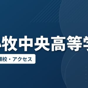 苫小牧中央高等学校の偏差値・併願校・アクセス