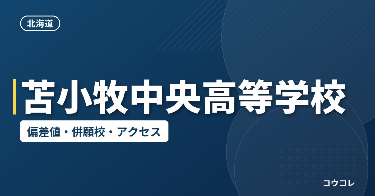 苫小牧中央高等学校の偏差値・併願校・アクセス