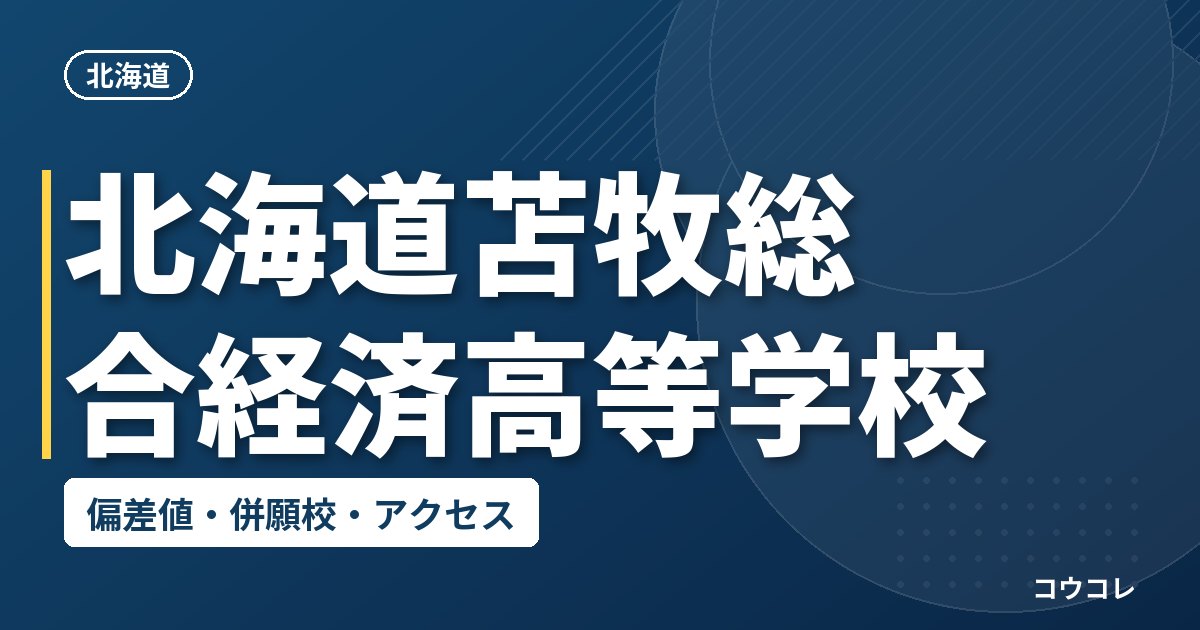 北海道苫牧総合経済高等学校の偏差値・併願校・アクセス